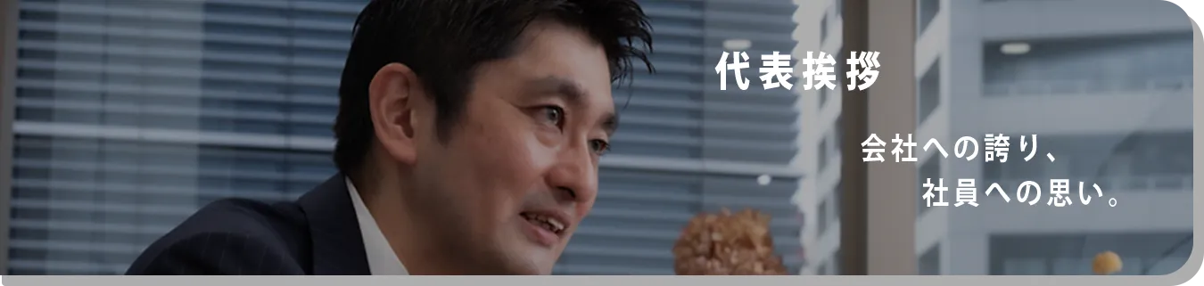 代表取締役社長の写真